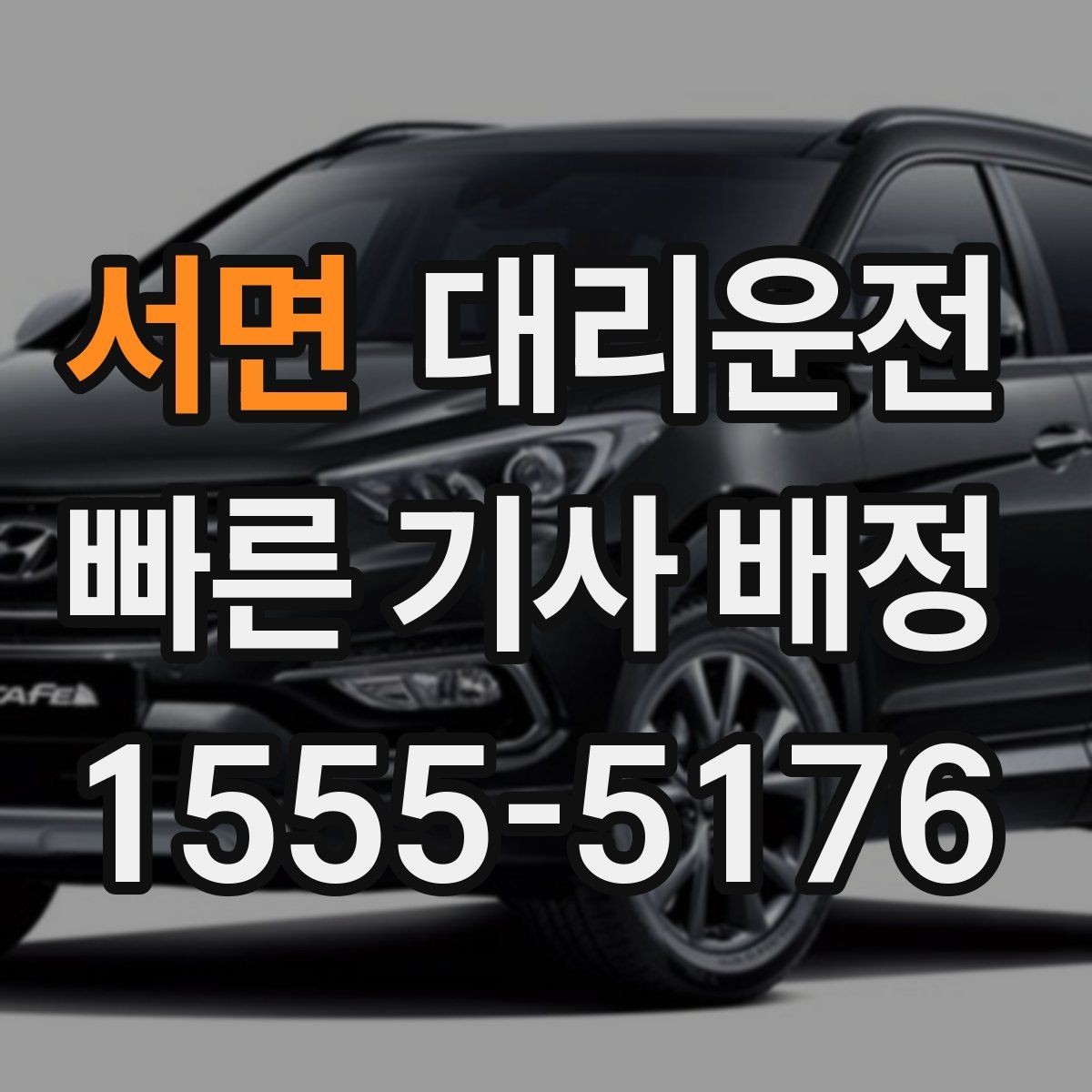 서면 대리운전 축제 셔틀 이후 마지막 구간 케어