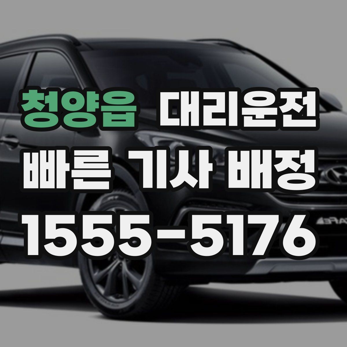 청양읍 대리운전 이용 가이드 한눈에