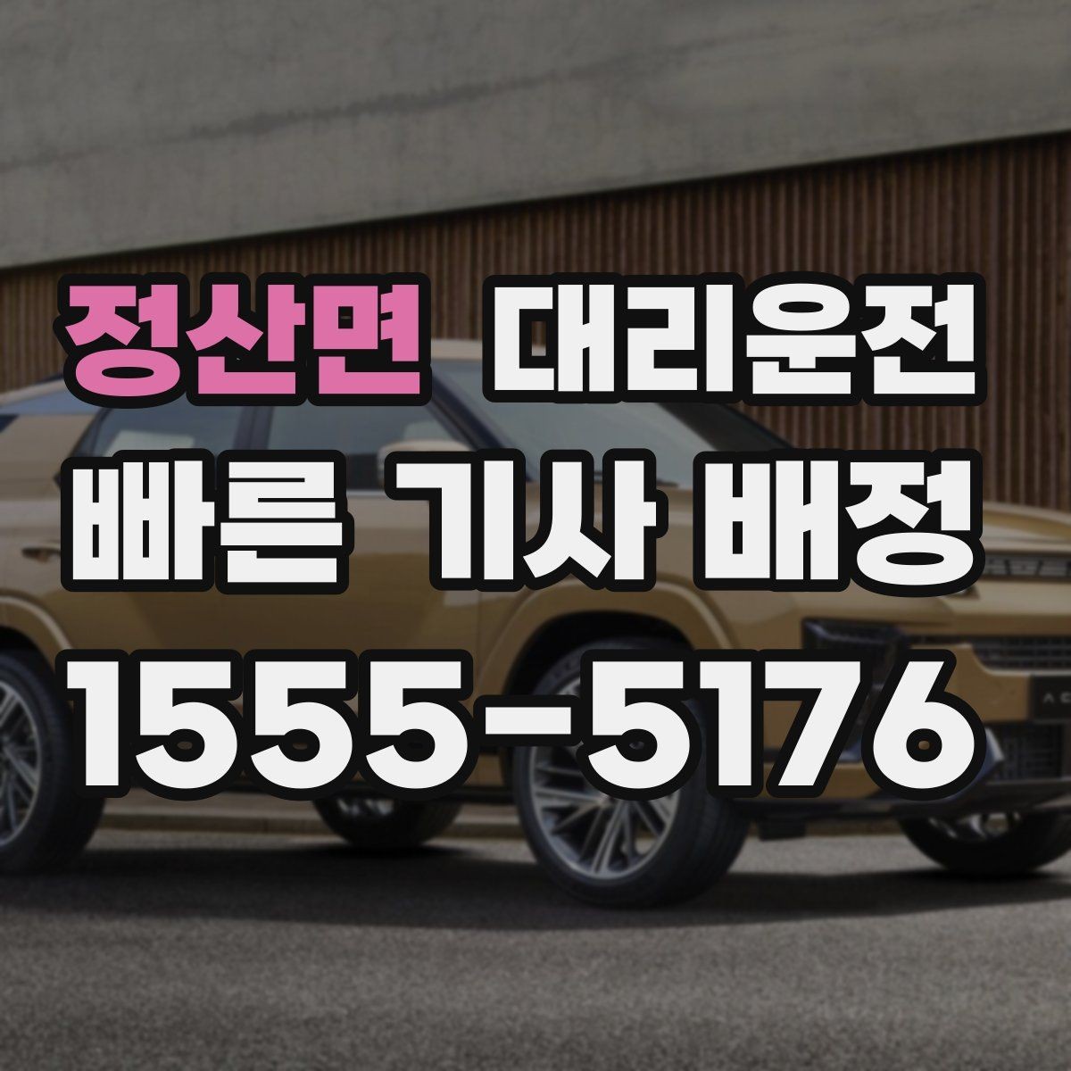 정산면 대리운전 카드결제 가능, 정산은 간단히