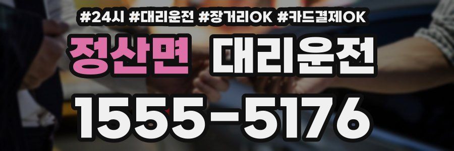 정산면 대리운전