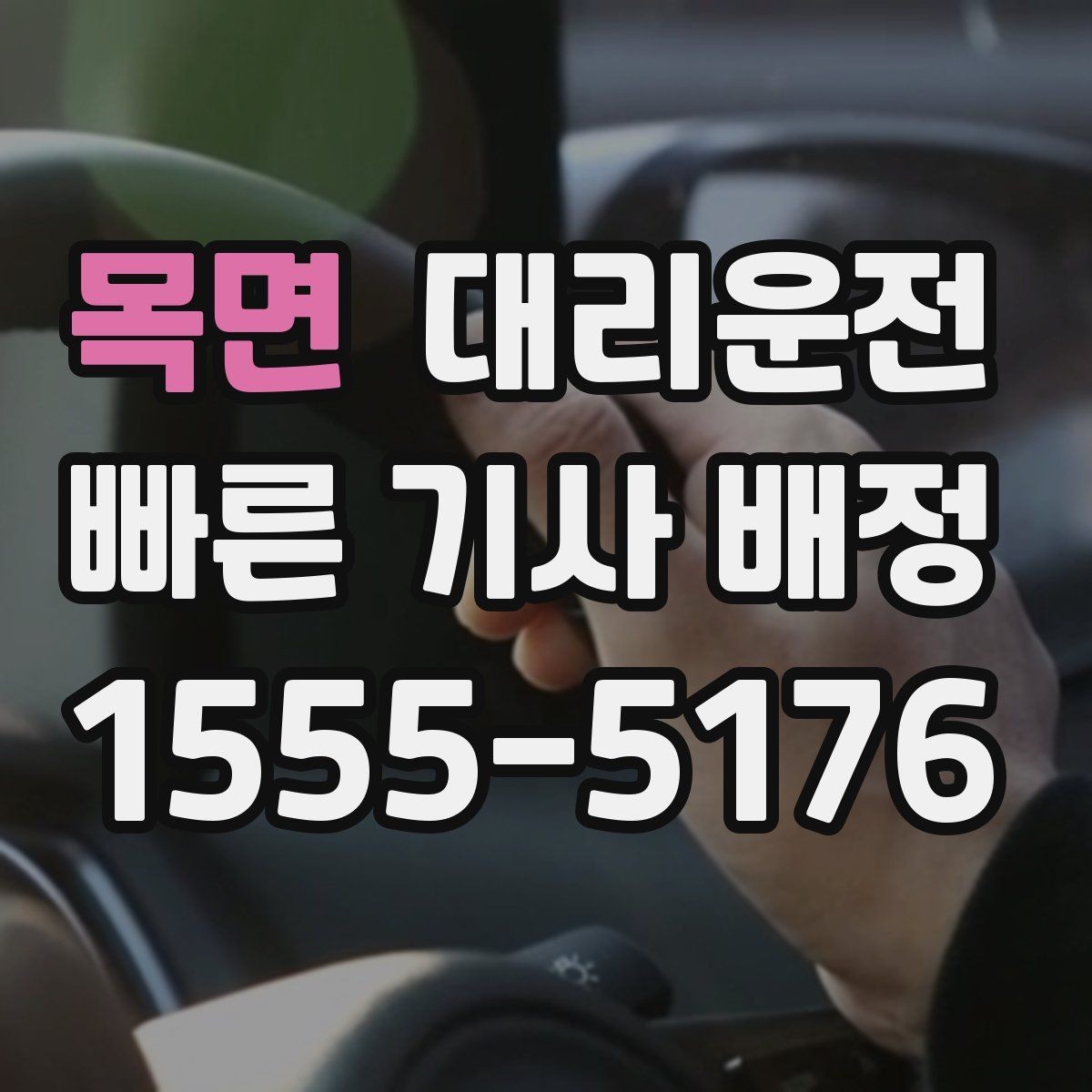 목면 대리운전 관광객 안전하게 귀가 패키지