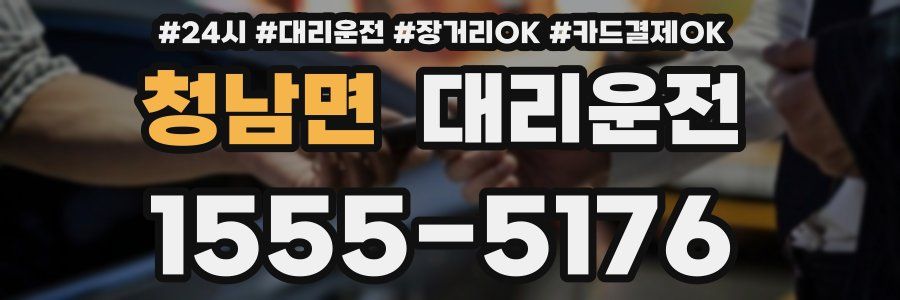 청남면 대리운전