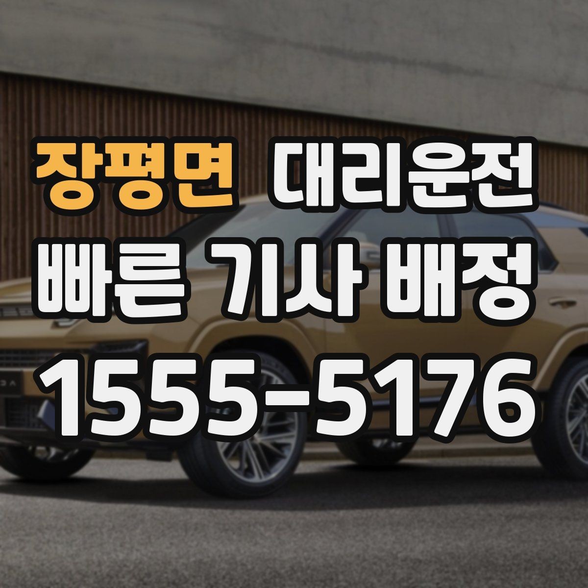 장평면 대리운전 늦은 시간대 승하차 안전 체크