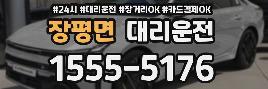 장평면 대리운전