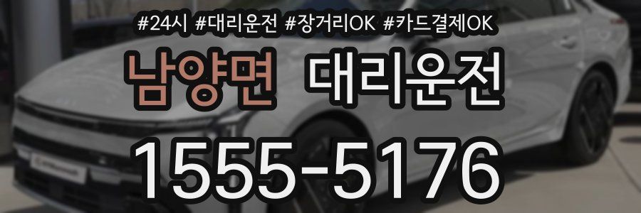 남양면 대리운전