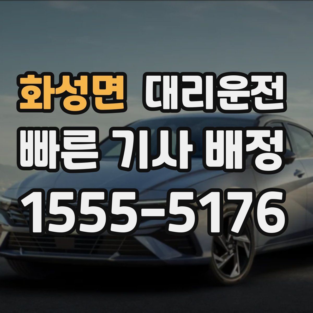 화성면 대리운전 톨게이트 구간 안전 통과 요령