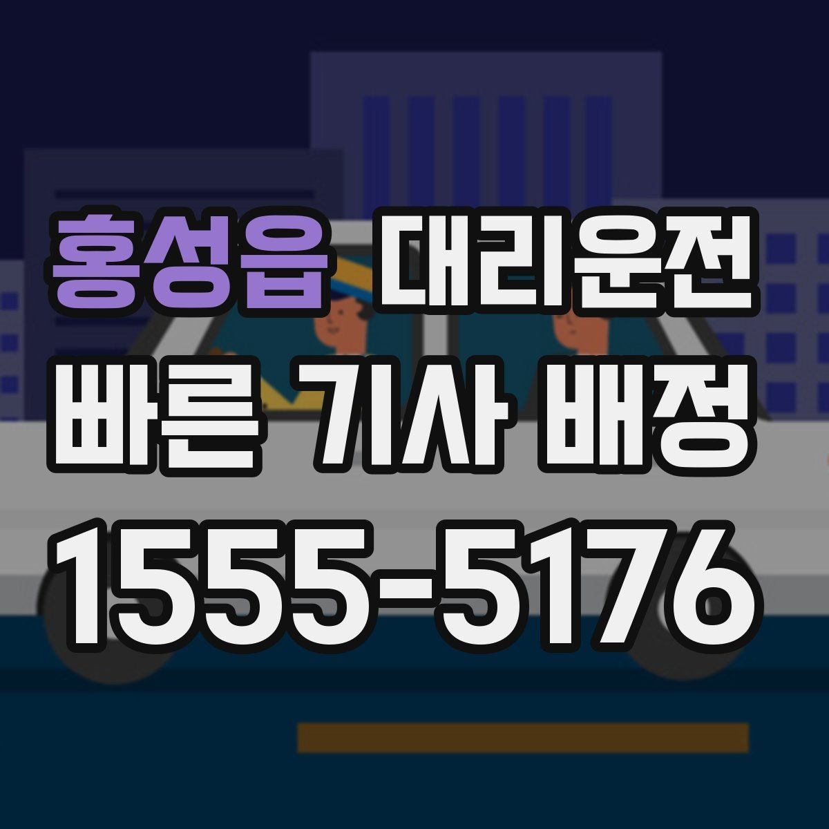 홍성읍 대리운전 제공하는 하차 후 도움