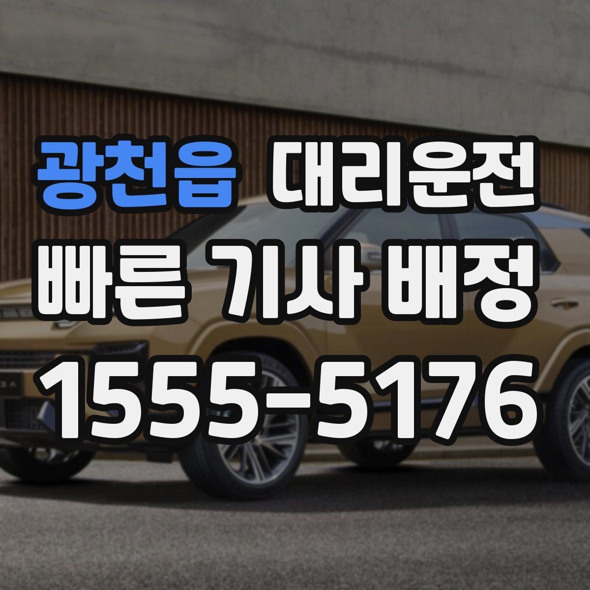 광천읍 대리운전 고객센터 24시간 응대