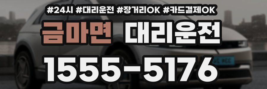 금마면 대리운전