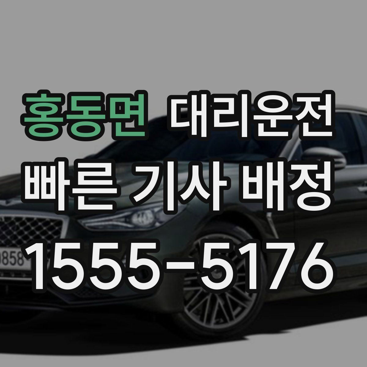 홍동면 대리운전 출발 전 차량 문 잠금 재확인
