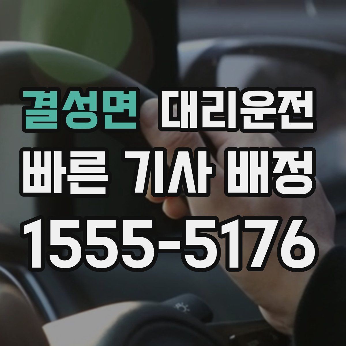 결성면 대리운전 주차장까지 동행하는 친절 서비스