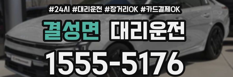 결성면 대리운전