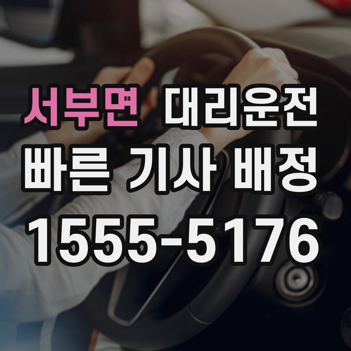 서부면 대리운전 공휴일 밤에도 변함없이 운영