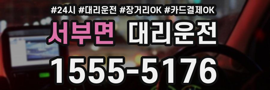 서부면 대리운전