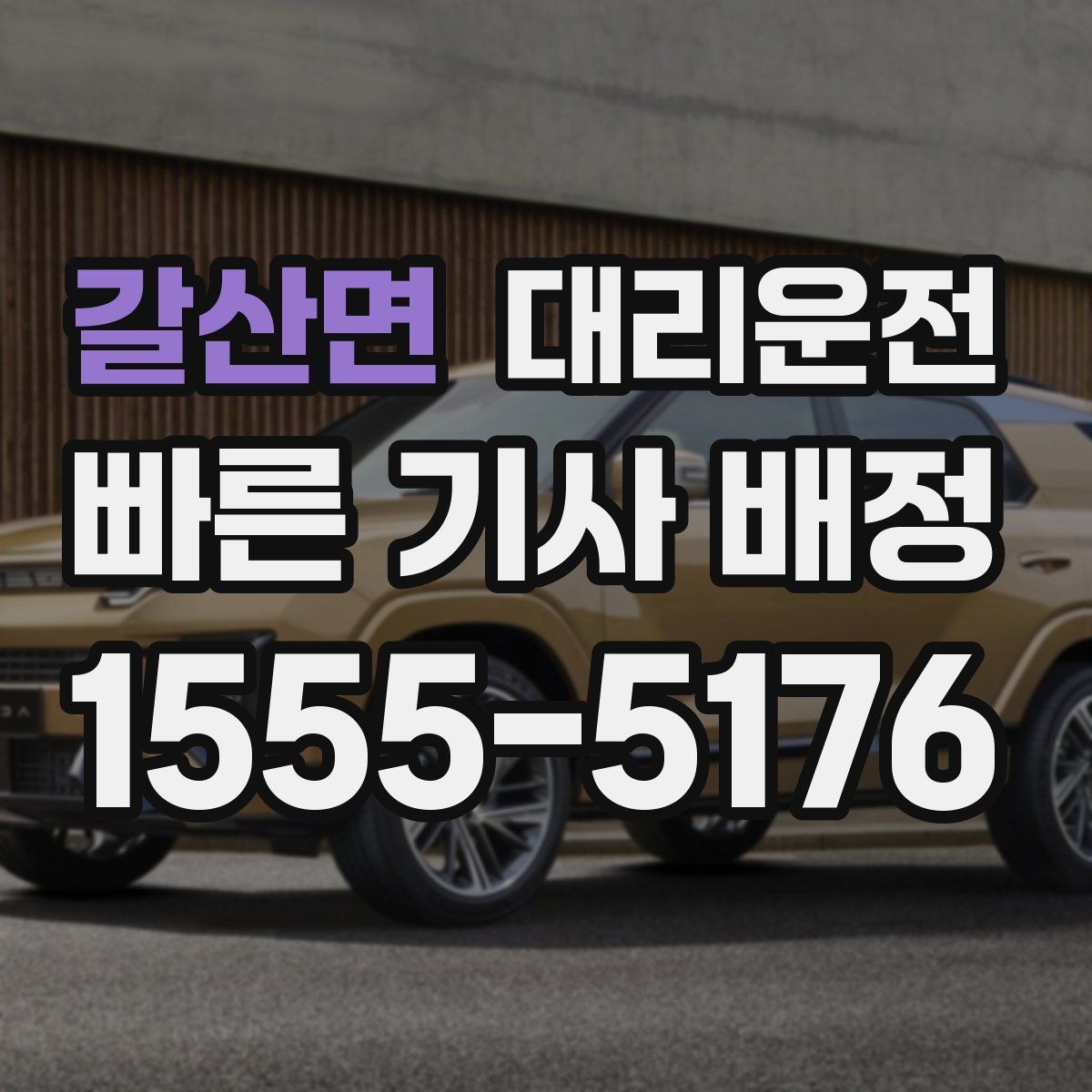 갈산면 대리운전 활용해 목적지 재확인을 철저히