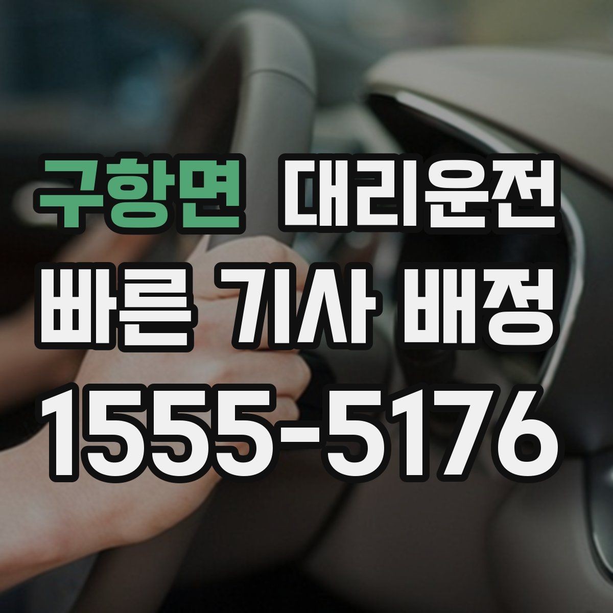 구항면 대리운전 경유지 다수일 때 순서 정하기
