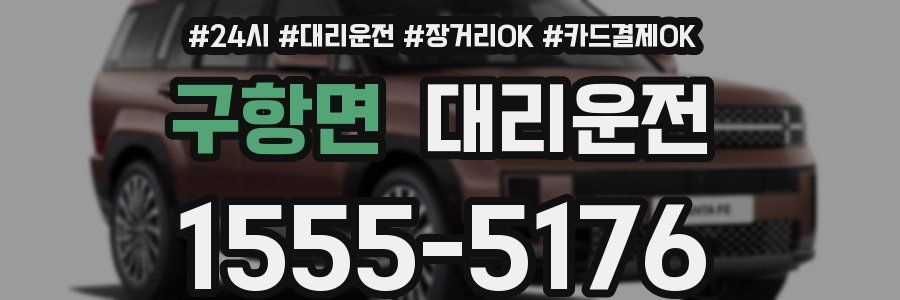 구항면 대리운전