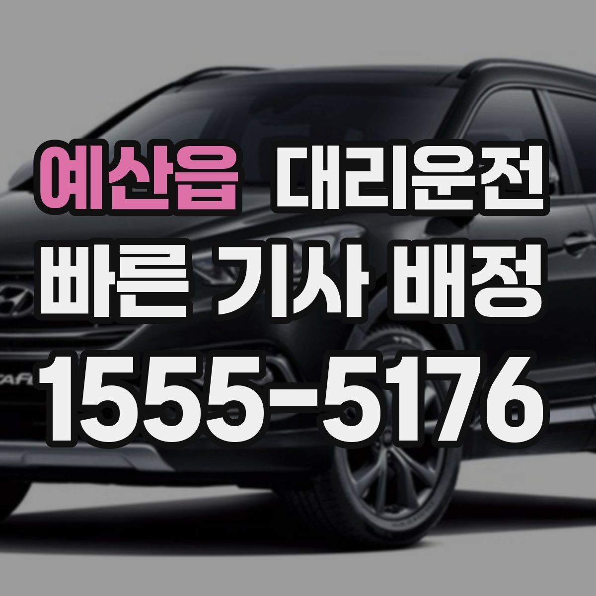예산읍 대리운전 차량 상태 점검 후 출발 절차