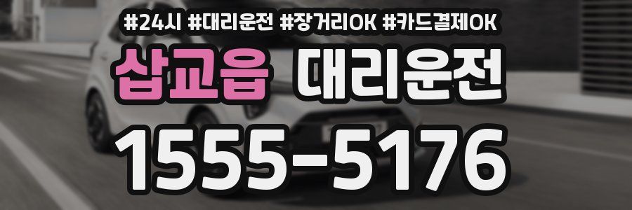 삽교읍 대리운전