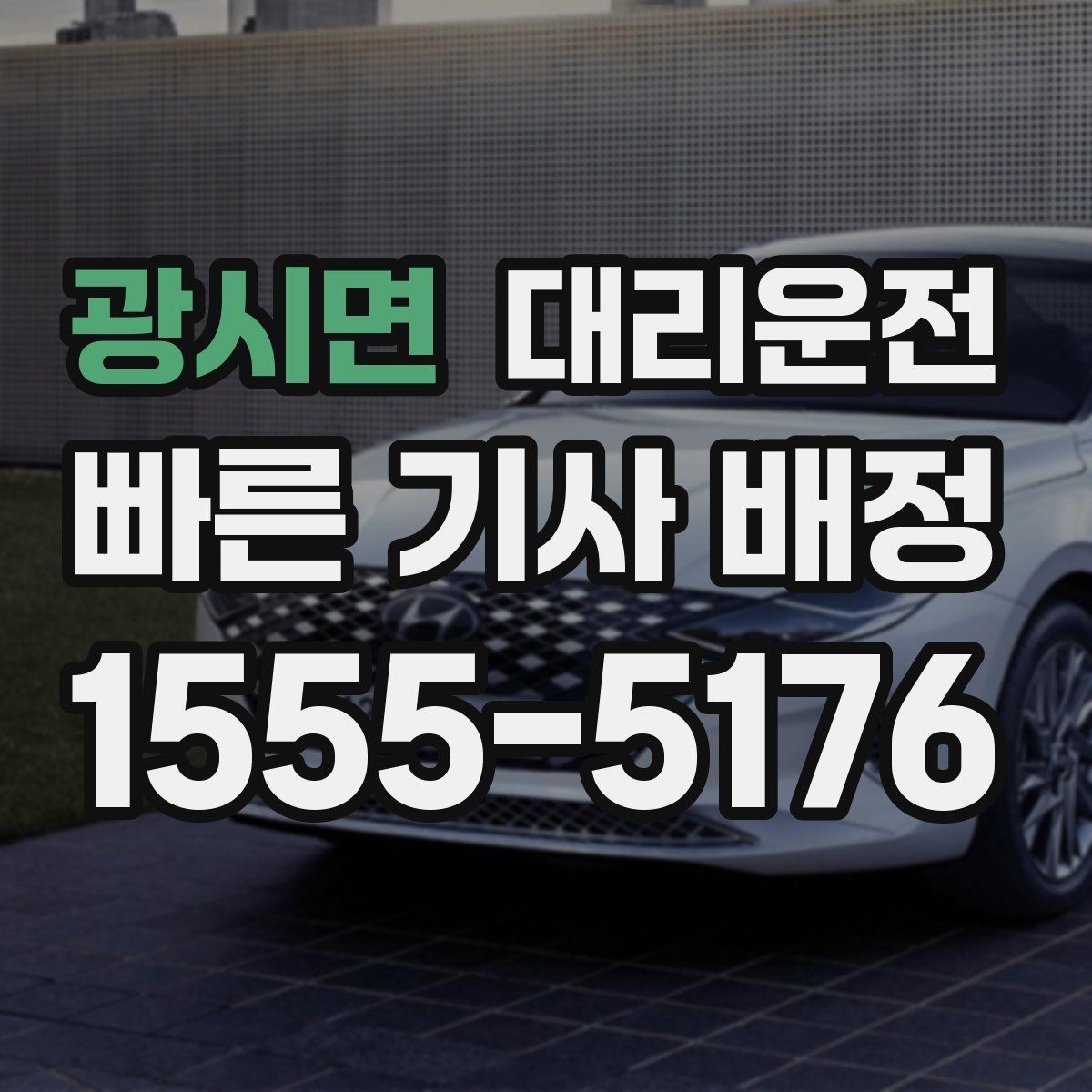 광시면 대리운전 톨비·주차비 영수증 처리 지원