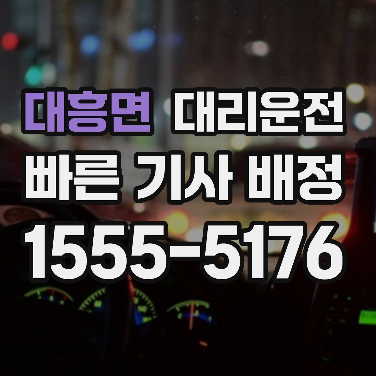 대흥면 대리운전 피크 타임 위치 공유로 빨리 만나요