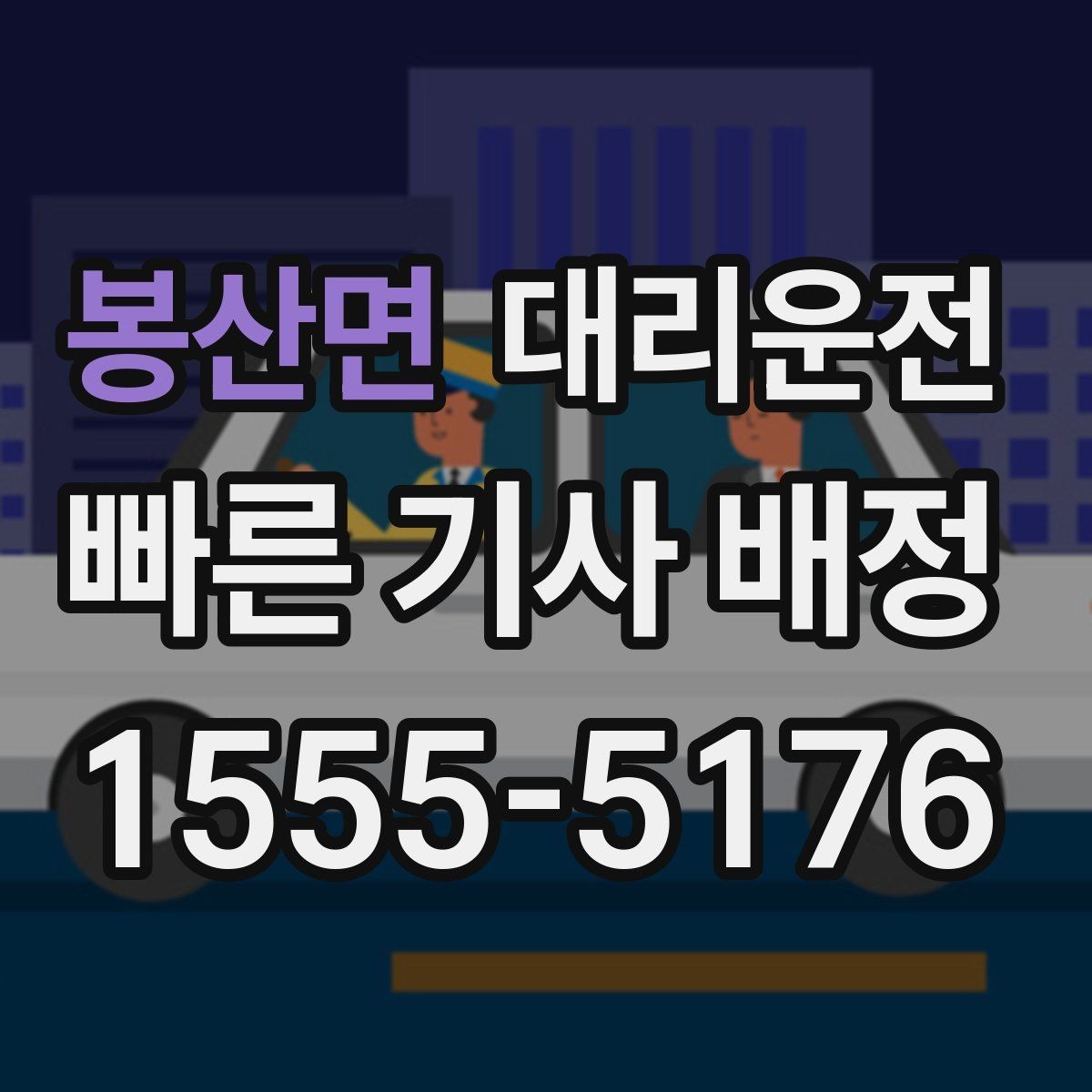 봉산면 대리운전 골목 진입과 안전 서행 팁
