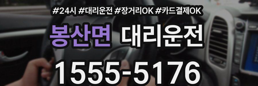 봉산면 대리운전