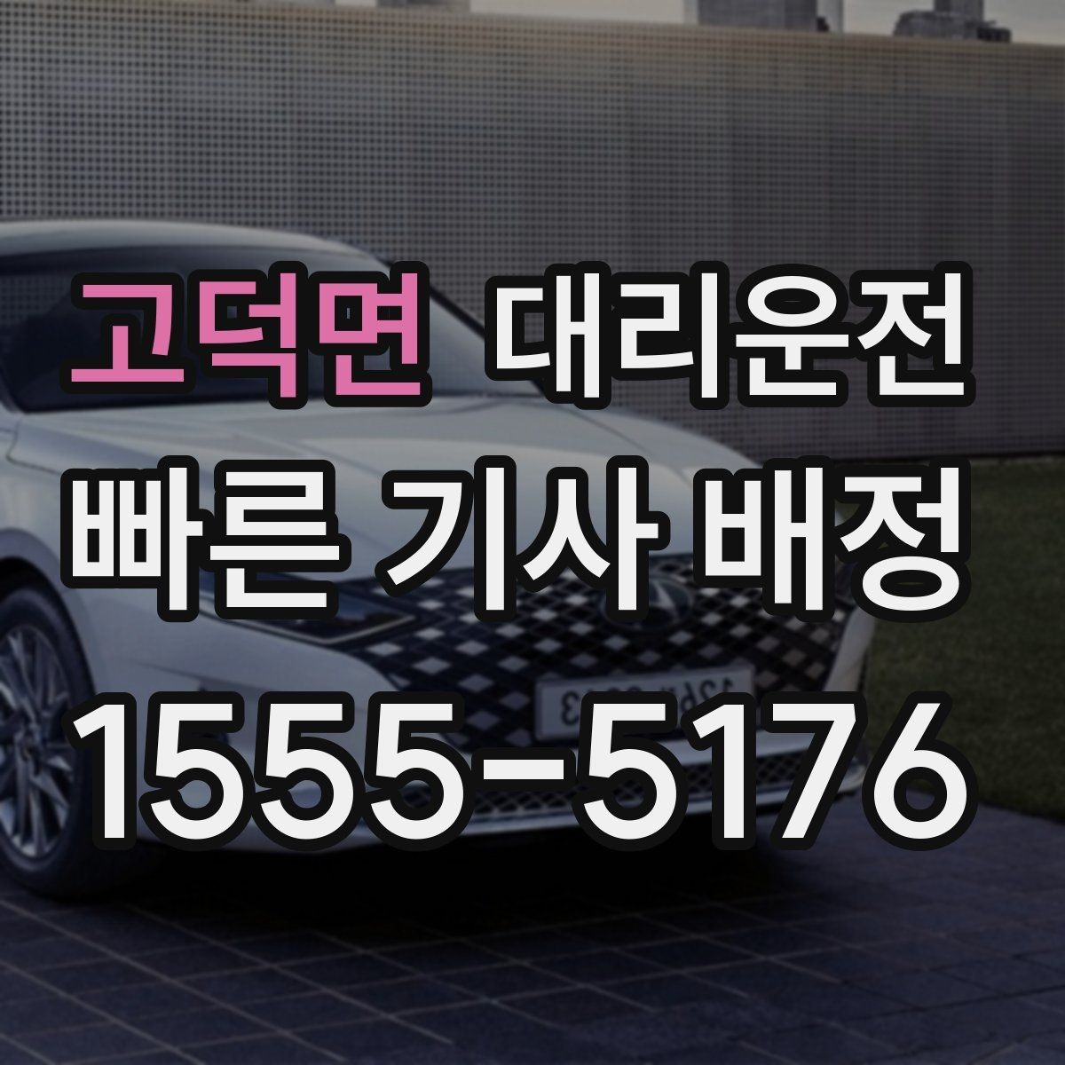 고덕면 대리운전 회식 많은 달 월정산 편리