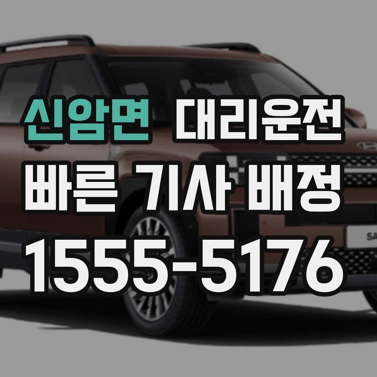 신암면 대리운전 차로 변경 최소화 습관