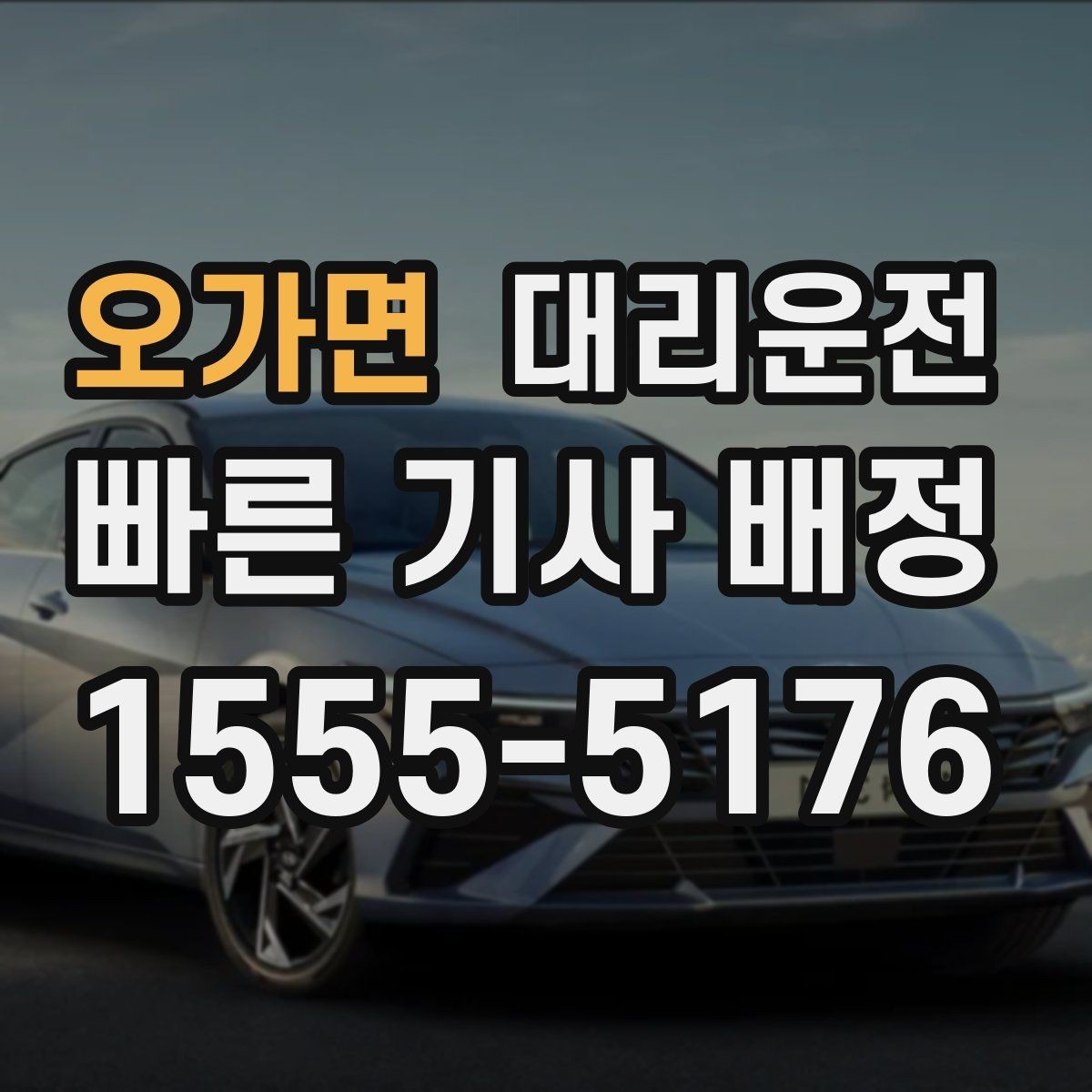 오가면 대리운전 터널·교량 구간 차간거리 확보