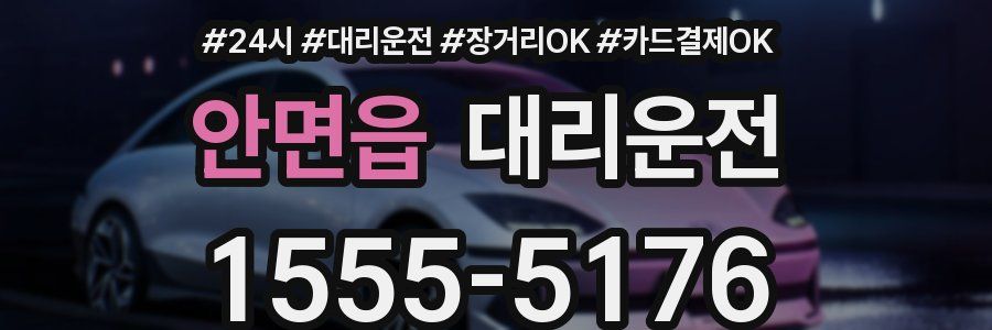 안면읍 대리운전