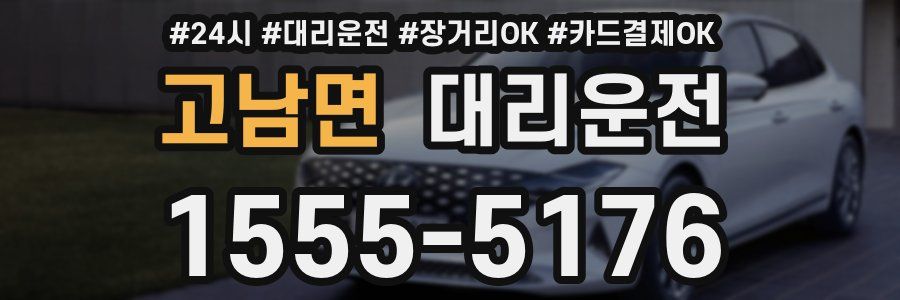 고남면 대리운전