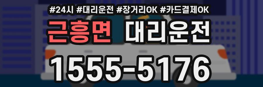 근흥면 대리운전