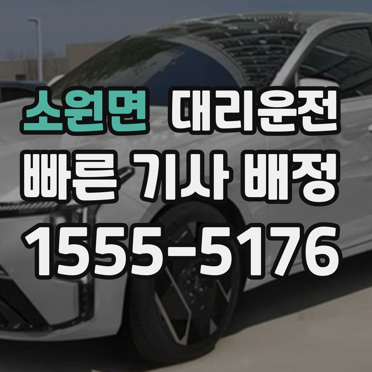 소원면 대리운전 선택해 안전 운행 원칙을 지키기