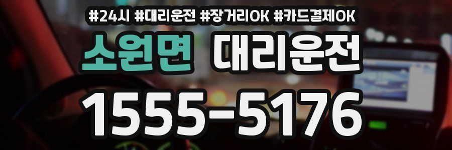 소원면 대리운전