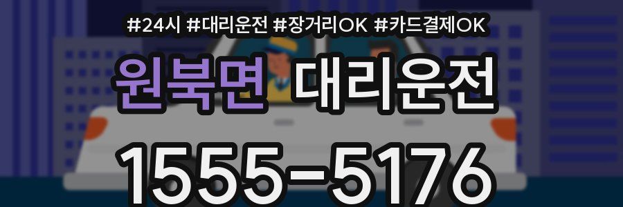원북면 대리운전