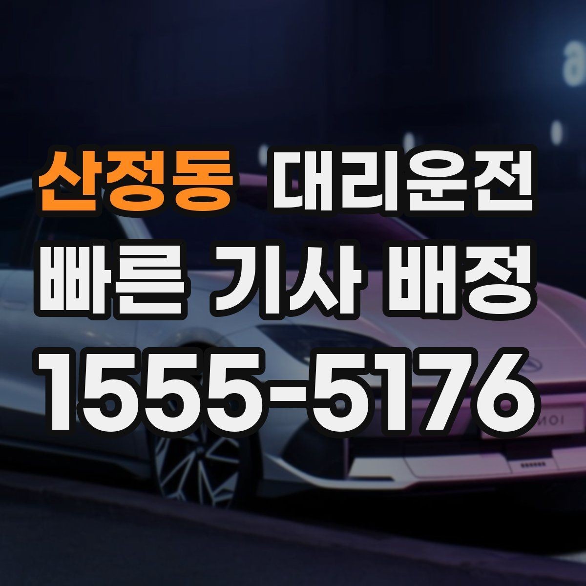 산정동 대리운전 반려동물 깜짝 돌출 방지 팁