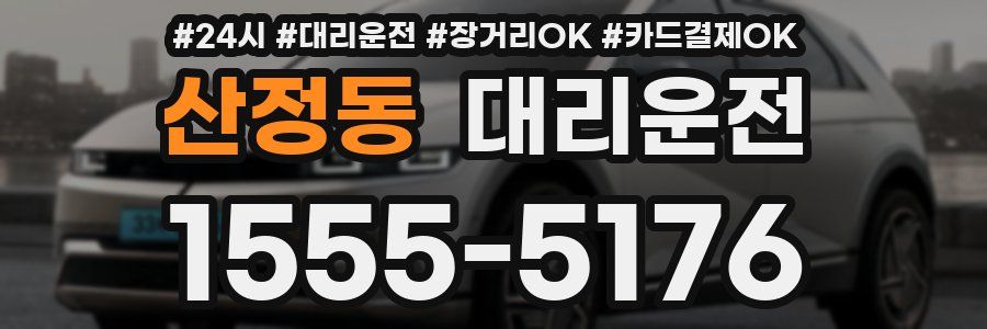 산정동 대리운전