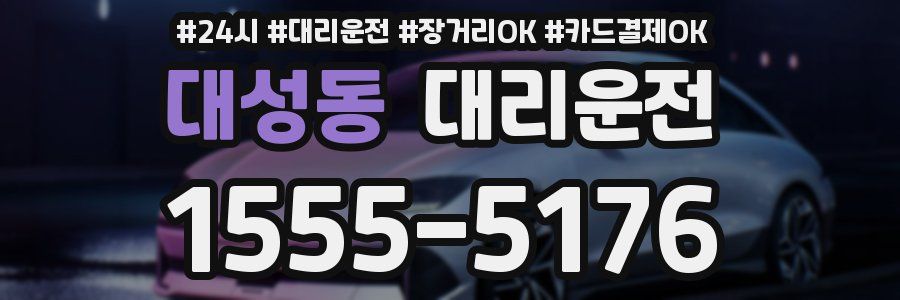 대성동 대리운전