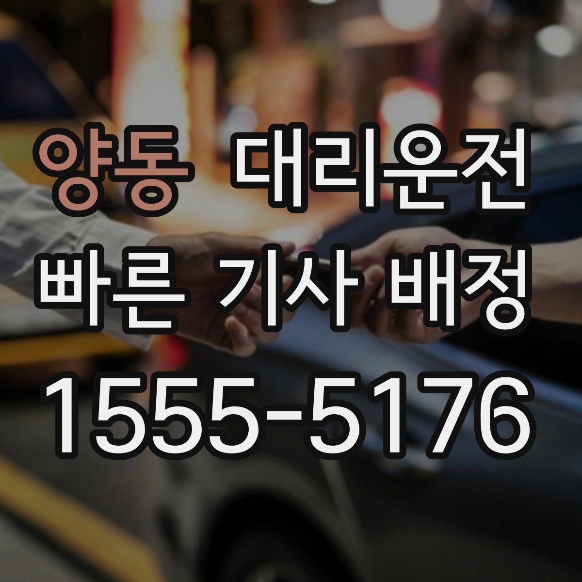 양동 대리운전 새벽 티타임 정시 픽업