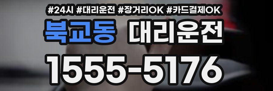 북교동 대리운전