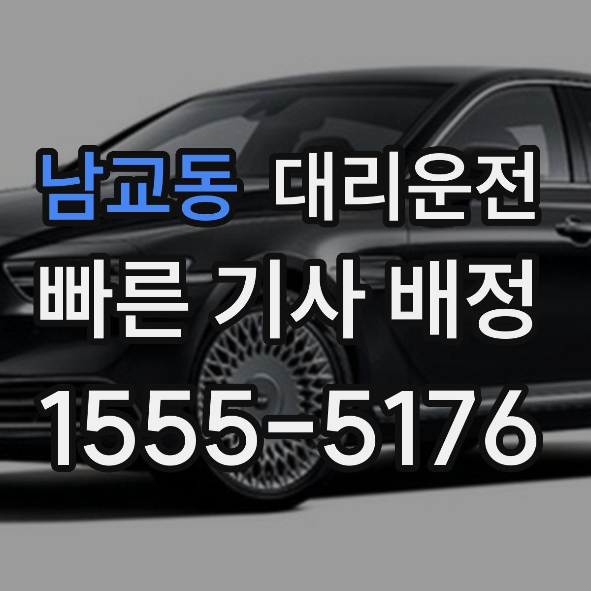 남교동 대리운전 평일·주말 패턴 차이 알아보기