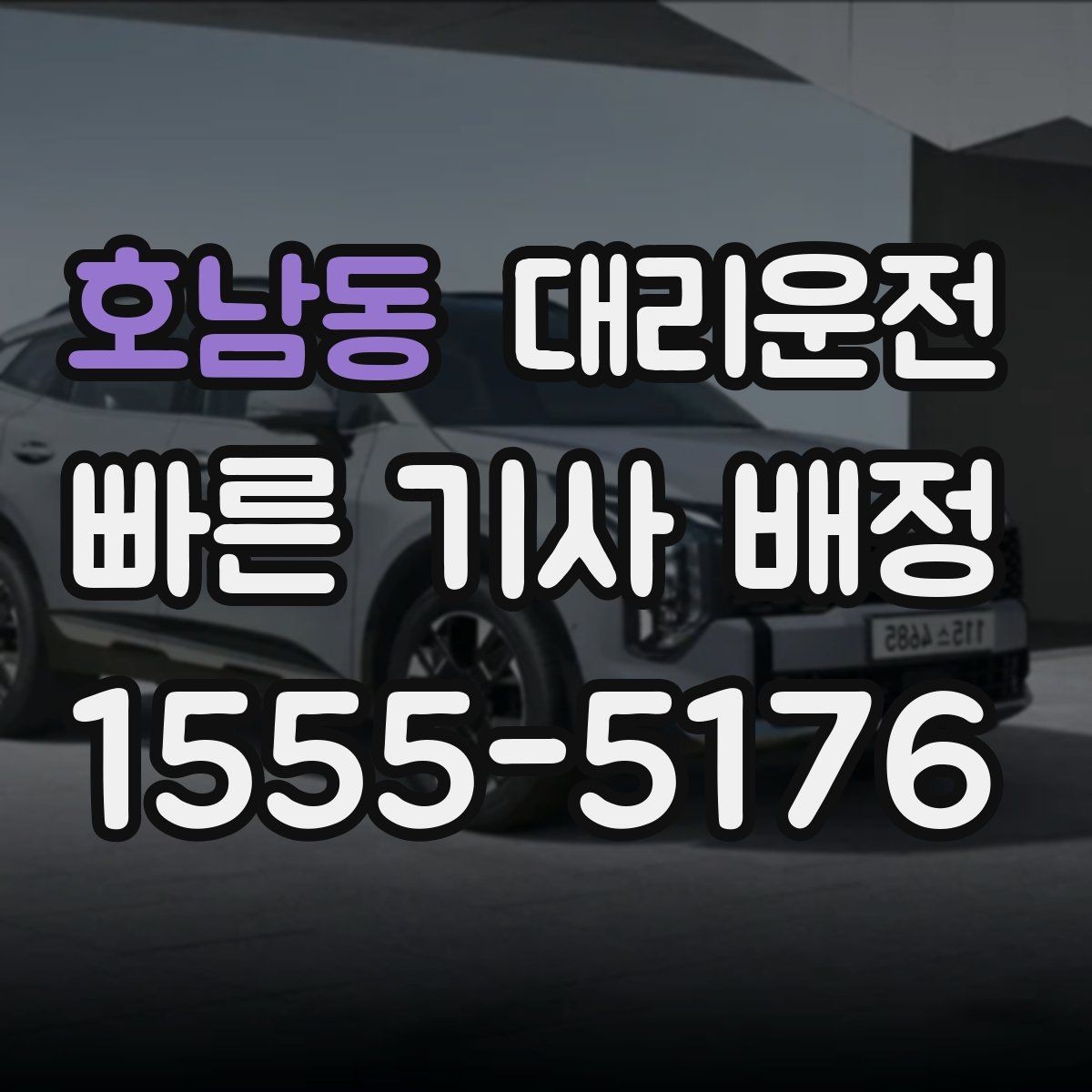 호남동 대리운전 심야 귀가 시 동행자 연락 유지