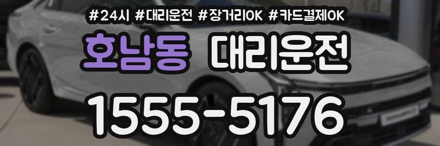 호남동 대리운전