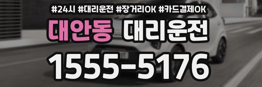대안동 대리운전
