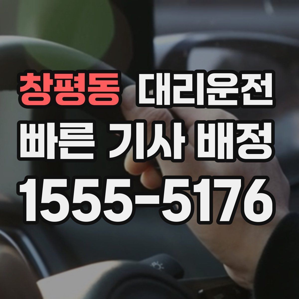 창평동 대리운전 카드·모바일 결제 모두 지원