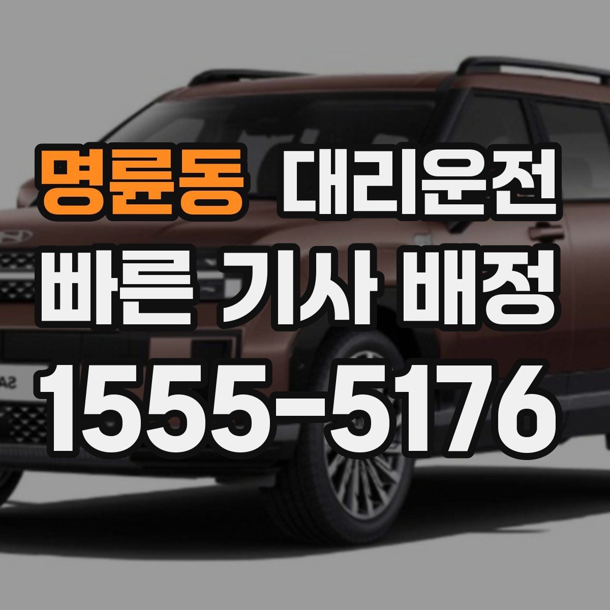 명륜동 대리운전 해변·항구 야간 귀가 체크
