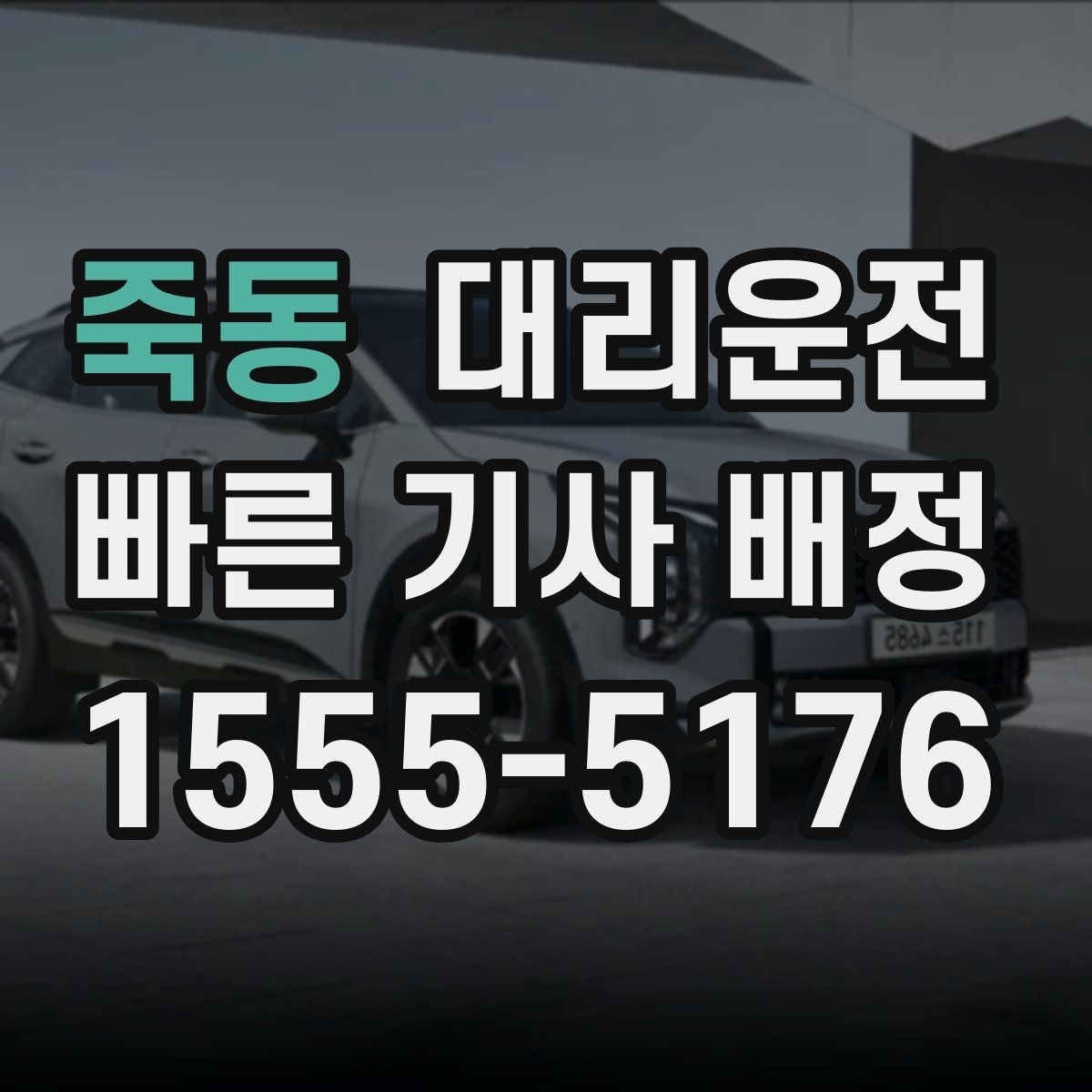 죽동 대리운전 요금 산정 기준 상세 설명