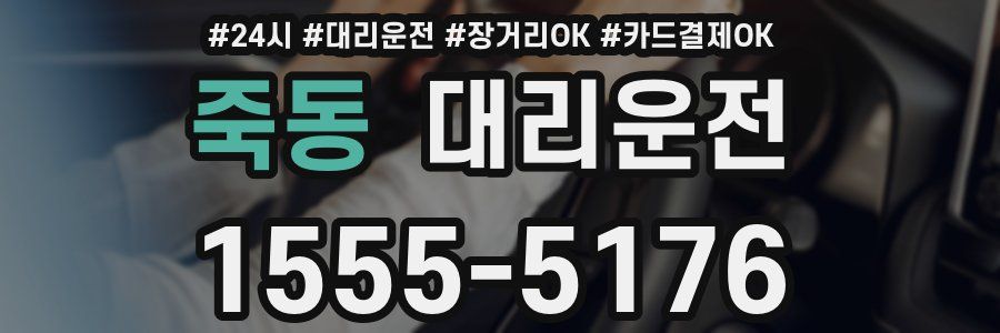 죽동 대리운전