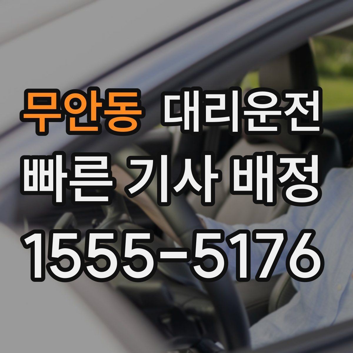 무안동 대리운전 장거리 고정가 옵션